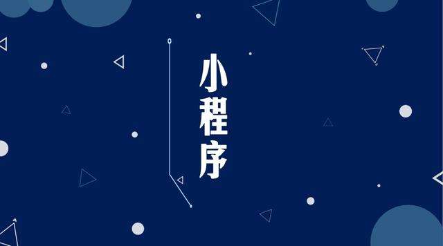 赣州微信小程序开发公司分析企业如何发挥小程序的作用